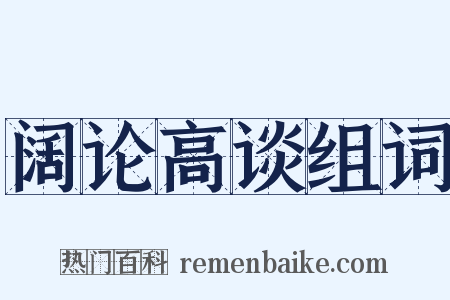 阔论高谈组词是什么意思的图片